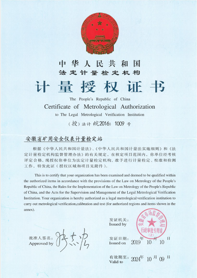 计量授权证书（安徽省矿用安全仪表计量检定站）.png